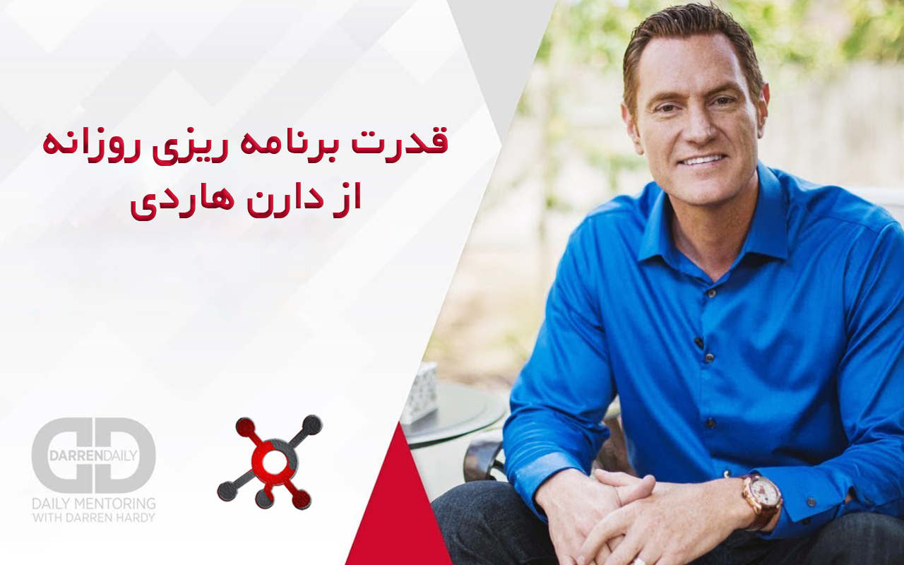 سمینار برنامه ریزی روزانه از دارن هاردی